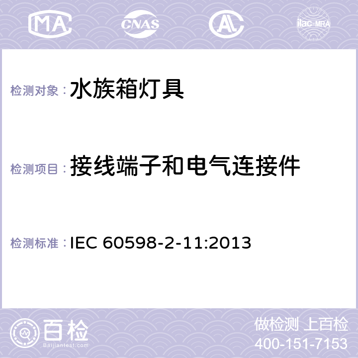 接线端子和电气连接件 灯具 第2-11 部分：特殊要求 水族箱灯具 IEC 60598-2-11:2013 CL 11.10