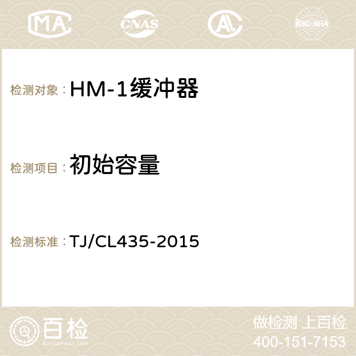初始容量 HM-1型缓冲器暂行技术条件 TJ/CL435-2015 5.1