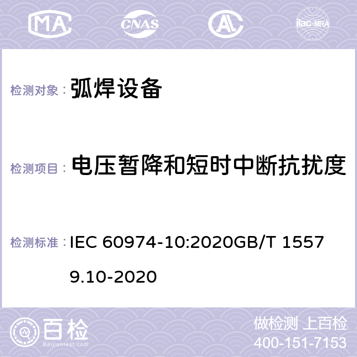 电压暂降和短时中断抗扰度 电弧焊设备.第10部分：电磁兼容 IEC 60974-10:2020
GB/T 15579.10-2020 7.4