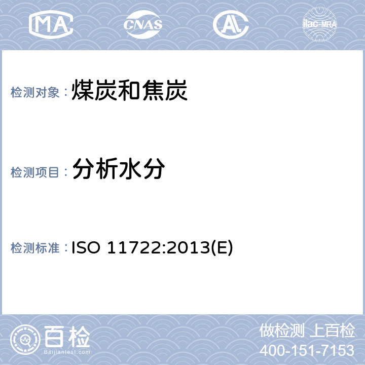 分析水分 固体矿物燃料-硬煤-通氮干燥法测定一般分析试验煤样的水分 ISO 11722:2013(E)