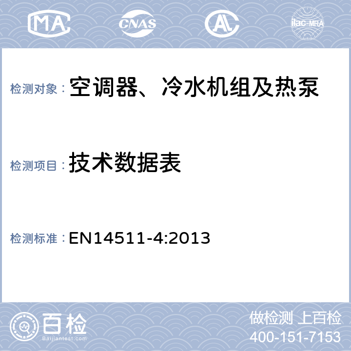 技术数据表 EN 14511-4:2013 带电动机－压缩机的空调器、水冷机组和热泵 第四部分:要求 EN14511-4:2013 6