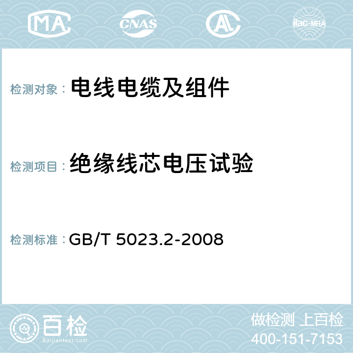 绝缘线芯电压试验 额定电压450 750V及以下聚氯乙烯绝缘电缆 第2部分：试验方法 GB/T 5023.2-2008 2.3