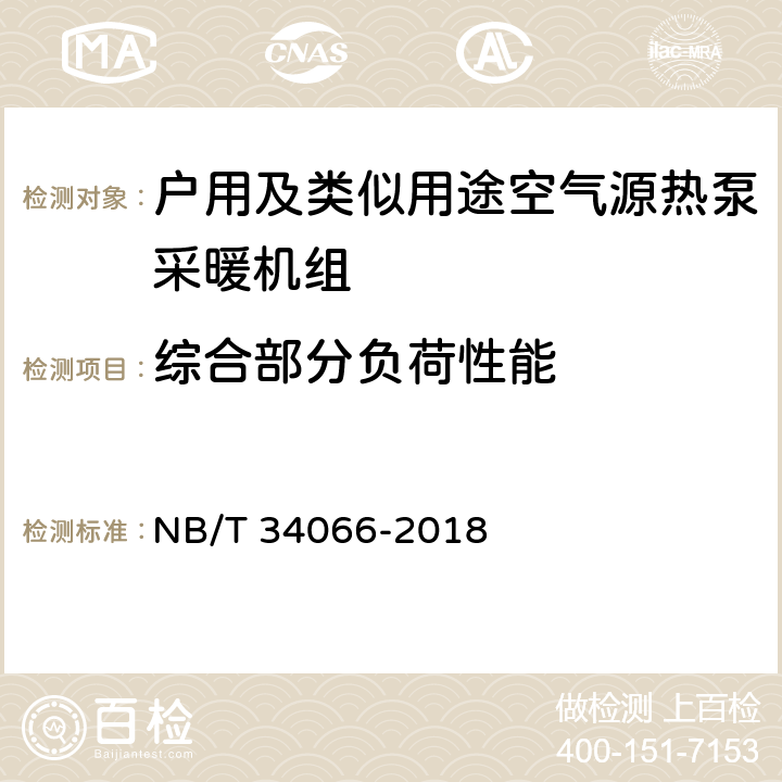 综合部分负荷性能 户用及类似用途空气源热泵采暖机组 NB/T 34066-2018 Cl.7.5