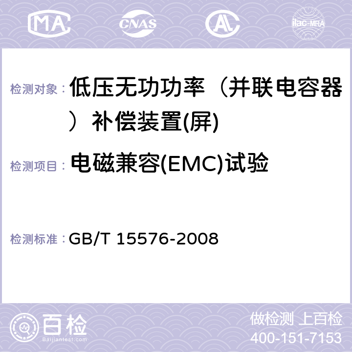 电磁兼容(EMC)试验 低压成套无功功率补偿装置 GB/T 15576-2008 7.9