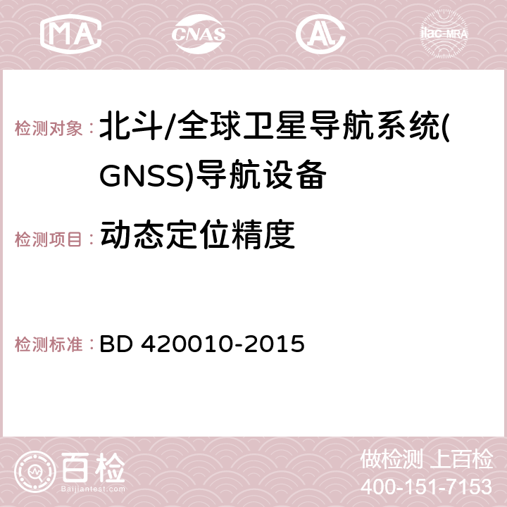 动态定位精度 北斗/全球卫星导航系统(GNSS)导航设备通用规范 BD 420010-2015 5.3.2.2