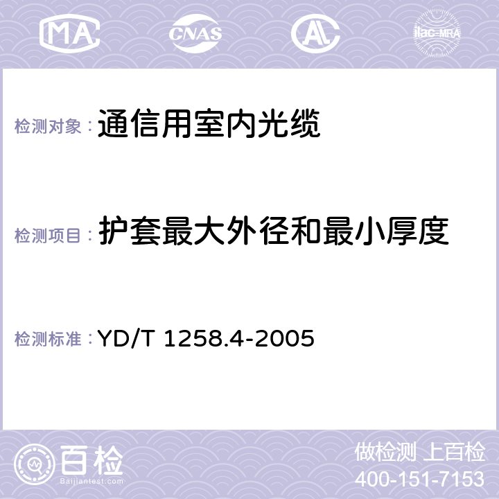 护套最大外径和最小厚度 室内光缆 第四部分: 多芯光缆 YD/T 1258.4-2005 5.1