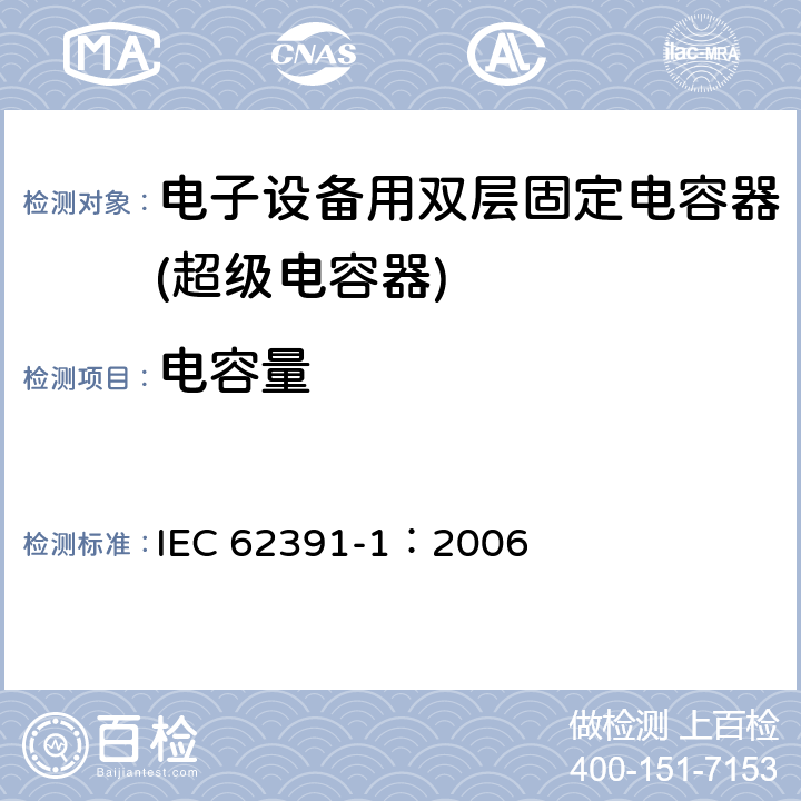 电容量 电子设备用固定双电层电容器 第 1 部分:通用规范 IEC 62391-1：2006 4.5