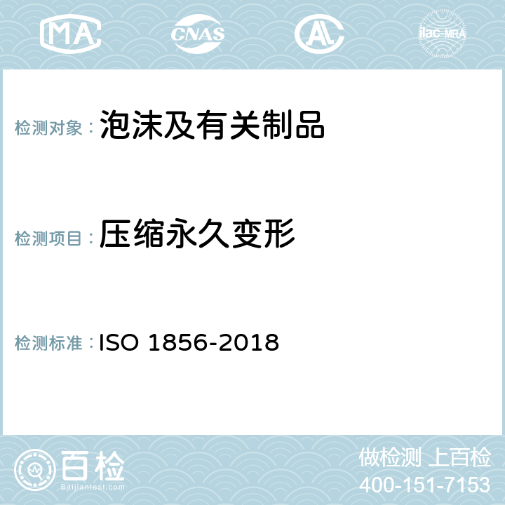 压缩永久变形 软质泡沫聚合材料 压缩永久变形的测定 ISO 1856-2018