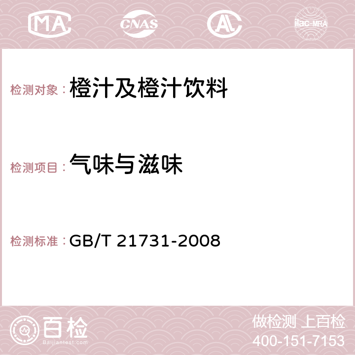 气味与滋味 橙汁及橙汁饮料 GB/T 21731-2008 6.1.2