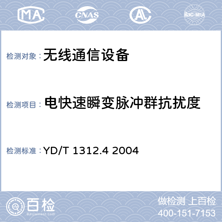 电快速瞬变脉冲群抗扰度 无线通信设备电磁兼容性要求和测量方法第4部分：无线寻呼系统 YD/T 1312.4 2004 9.3