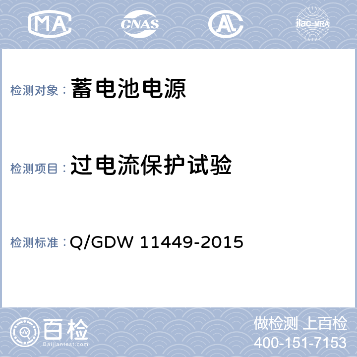 过电流保护试验 输电线路状态监测装置试验方法 Q/GDW 11449-2015 4.11.4.3