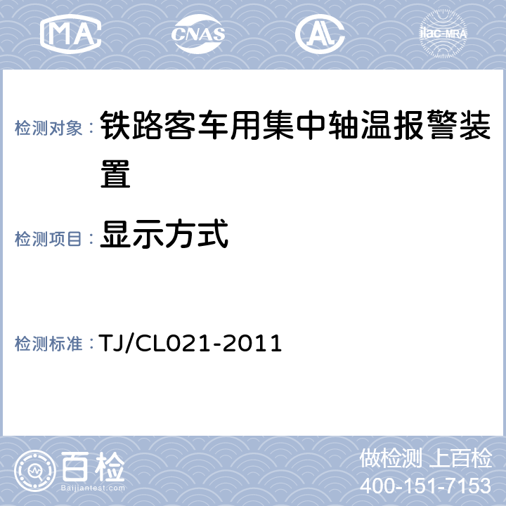 显示方式 铁道客车用集中轴温报警器技术条件 TJ/CL021-2011 7.3,6.13