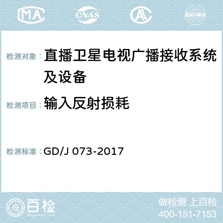 输入反射损耗 卫星直播系统综合接收解码器（智能基本型）技术要求和测量方法 GD/J 073-2017 4.3.3