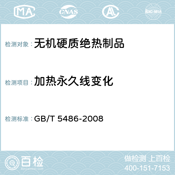加热永久线变化 无机硬质绝热制品试验方法 GB/T 5486-2008 10