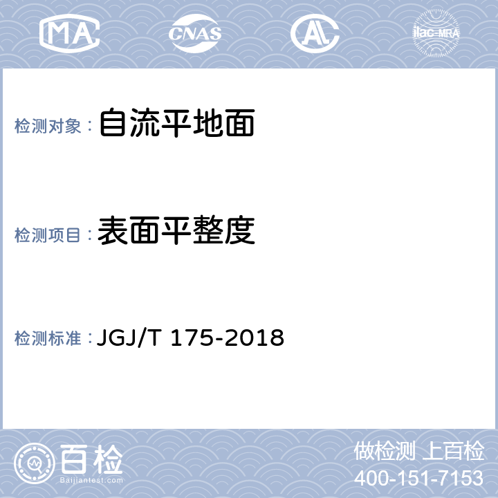 表面平整度 《自流平地面工程技术标准》 JGJ/T 175-2018 8.1