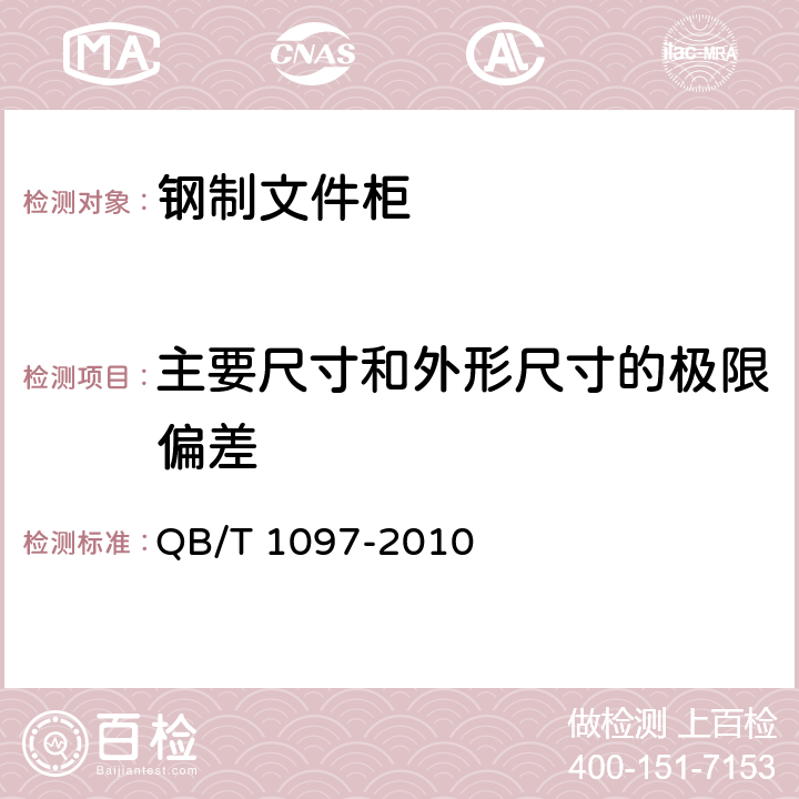 主要尺寸和外形尺寸的极限偏差 QB/T 1097-2010 钢制文件柜