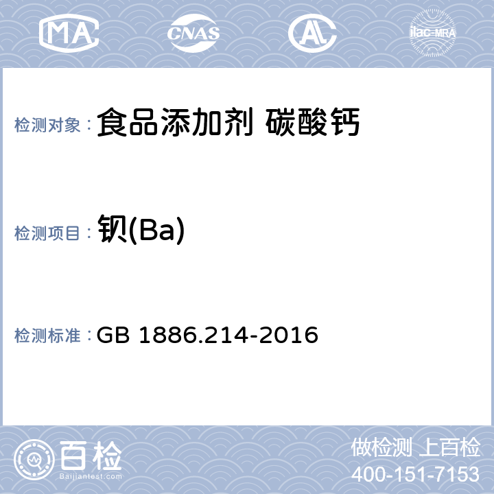 钡(Ba) 食品安全国家标准 食品添加剂 碳酸钙 (包括轻质和重质碳酸钙) GB 1886.214-2016 附录A中A.9