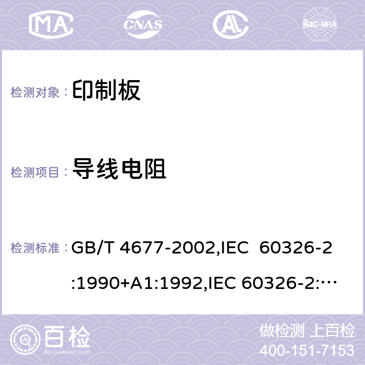 导线电阻 印制板测试方法 GB/T 4677-2002,IEC 60326-2:1990+A1:1992,IEC 60326-2:1976 6.1.1
