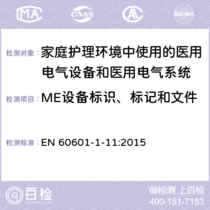 ME設備標識、標記和文件 醫用電氣設備 第1-11部分：基本安全和基本性能通用要求-并列標準：在家庭護理環境中使用的醫用電氣設備和醫用電氣系統的要求 EN 60601-1-11:2015 Cl.7