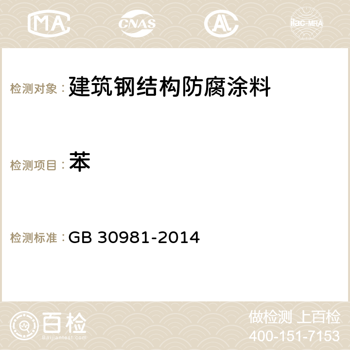 苯 《建筑钢结构防腐涂料中有害物质限量》 GB 30981-2014 附录B