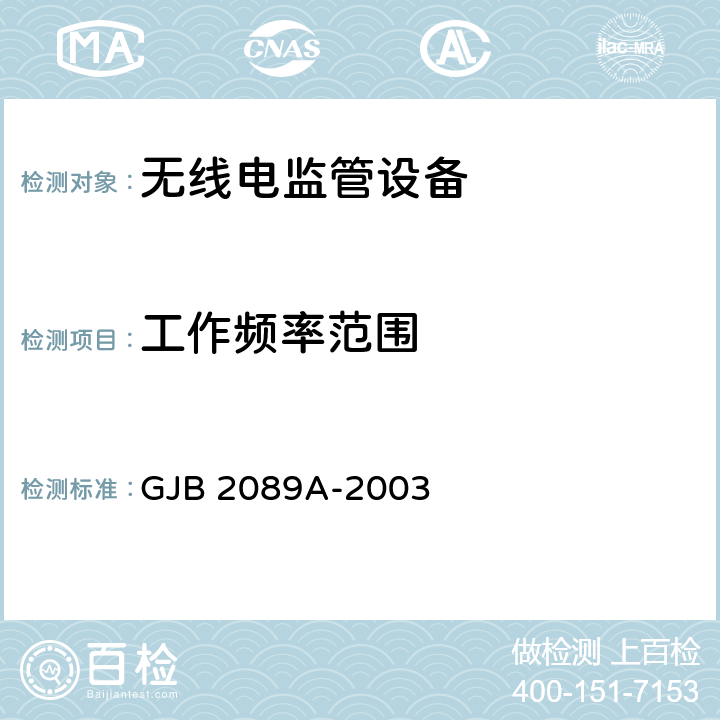 工作频率范围 通信对抗监测分析接收机通用规范 GJB 2089A-2003 4.6.1.2.1