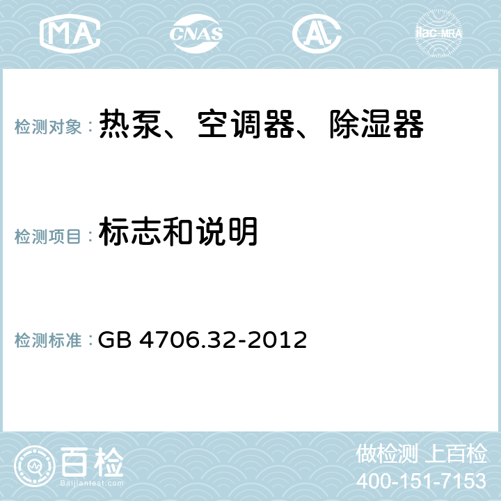 标志和说明 家用和类似用途电器的安全 热泵、空调器、除湿器的特殊要求 GB 4706.32-2012 7