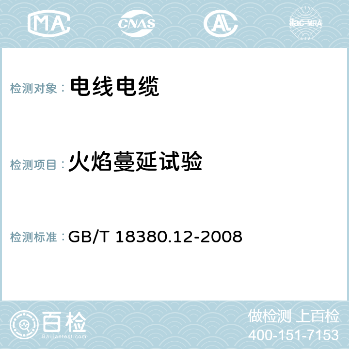 火焰蔓延试验 电缆和光缆在火焰条件下的燃烧试验 第12部分：单根绝缘电线电缆火焰垂直蔓延试验 1kW预混合型火焰试验方法 GB/T 18380.12-2008