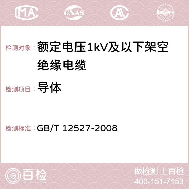 导体 额定电压1kV及以下架空绝缘电缆 GB/T 12527-2008 7.1
