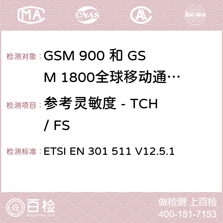 参考灵敏度 - TCH / FS 全球移动通信系统（GSM）;移动台（MS）设备;协调标准涵盖基本要求2014/53 / EU指令第3.2条移动台的协调EN在GSM 900和GSM 1800频段涵盖了基本要求R＆TTE指令（1999/5 / EC）第3.2条 ETSI EN 301 511 V12.5.1 4.2.42