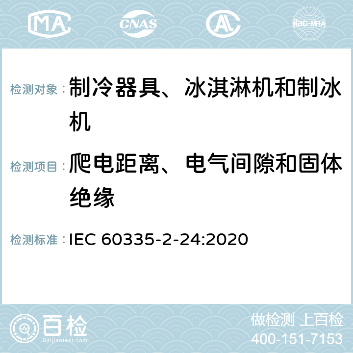 爬电距离、电气间隙和固体绝缘 家用和类似用途电器的安全 制冷器具、冰淇淋机和制冰机的特殊要求 IEC 60335-2-24:2020 第29章