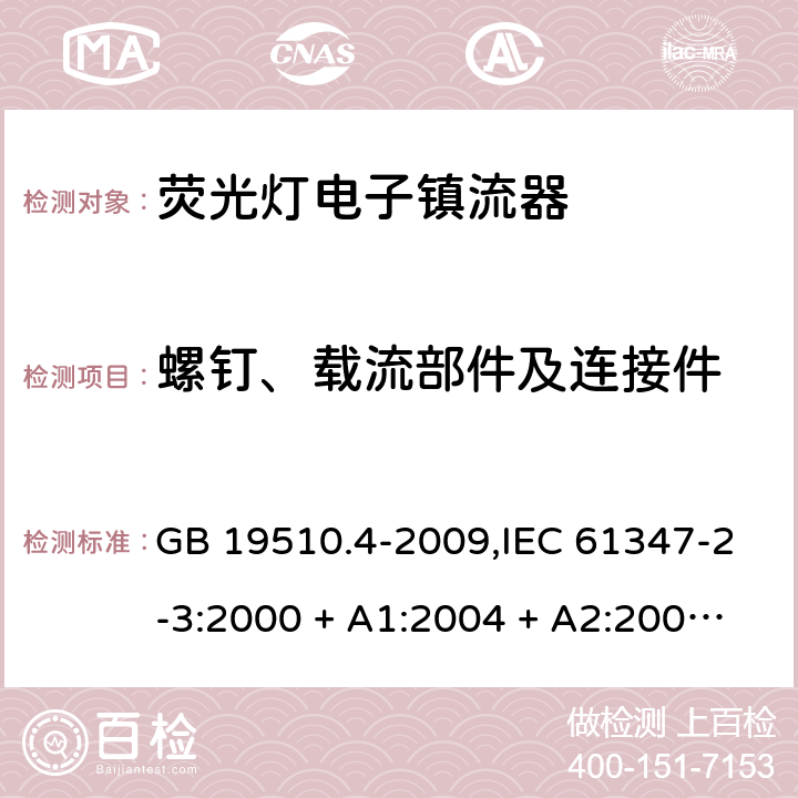 螺钉、载流部件及连接件 GB 19510.4-2009 灯的控制装置 第4部分:荧光灯用交流电子镇流器的特殊要求