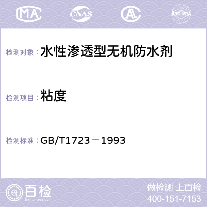 粘度 涂料粘度测定法 GB/T1723－1993