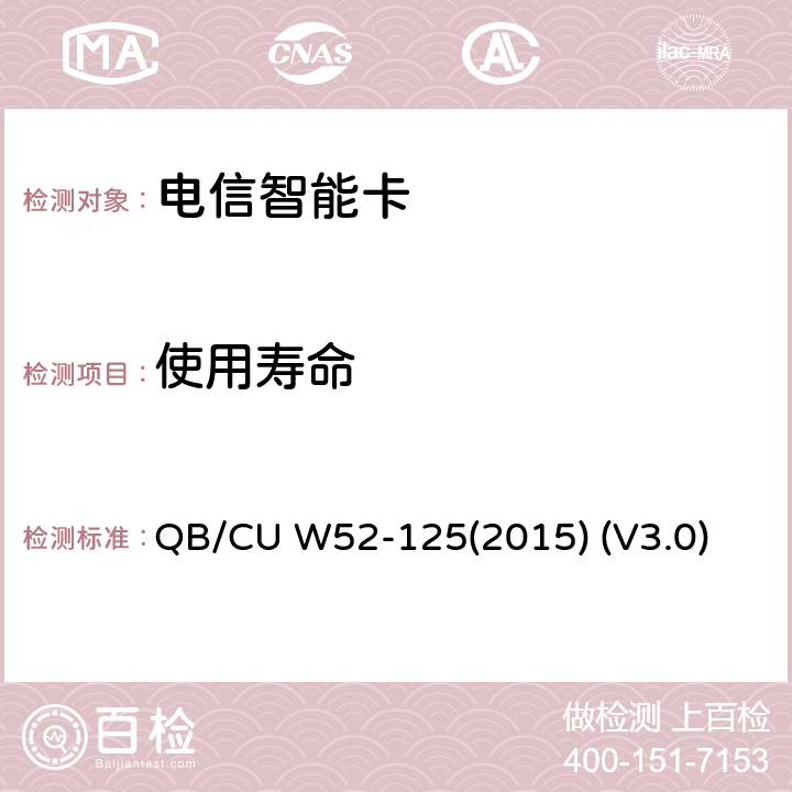 使用寿命 QB/CU W52-125(2015) (V3.0) 中国联通M2M UICC卡测试规范 QB/CU W52-125(2015) (V3.0) 6.7