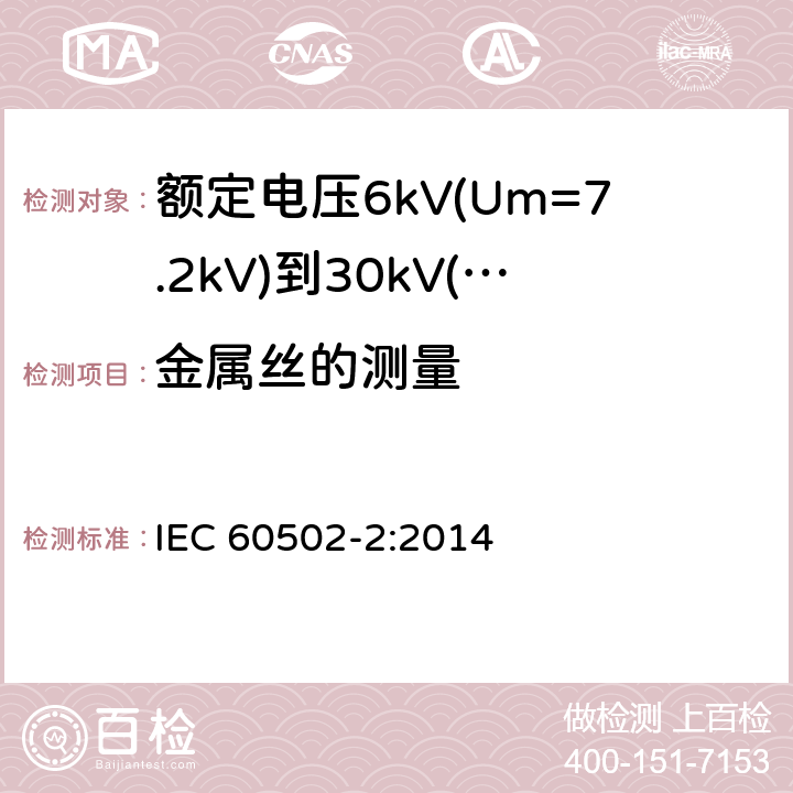 金属丝的测量 IEC 60502-2-2014 额定电压1kV(Um=1.2kV)到30kV(Um=36kV)挤包绝缘电力电缆及附件 第2部分:额定电压6kV(Um=7.2kV)到30kV(Um=36kV)电缆