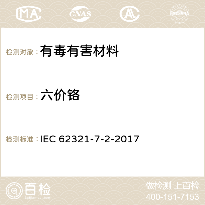 六价铬 电工电子产品中某些物质的测定 第7-2部分六价铬 用比色测定法测定聚合物和电子产品中的六价铬(Cr(VI)) IEC 62321-7-2-2017