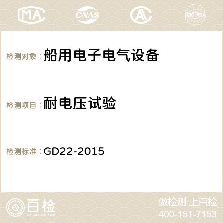 耐电压试验 电气电子产品型式认可试验指南 GD22-2015 /2.14