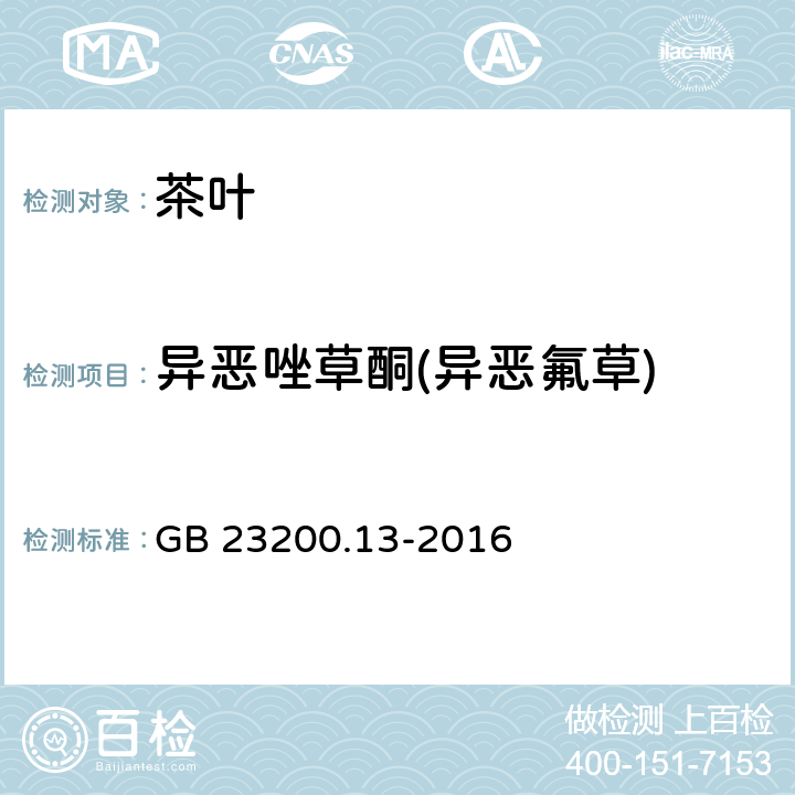 异恶唑草酮(异恶氟草) 食品安全国家标准 茶叶中448种农药及相关化学品残留量的测定 液相色谱-质谱法 GB 23200.13-2016