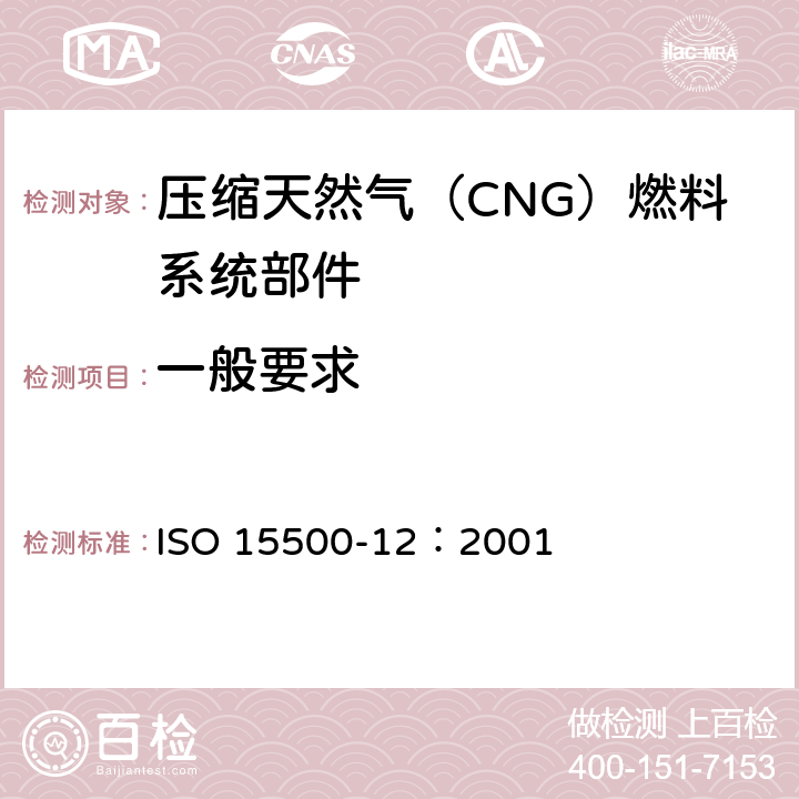 一般要求 ISO 15500-12：2001 公路车辆—压缩天然气（CNG）燃料系统部分-第12部分压力安全阀 