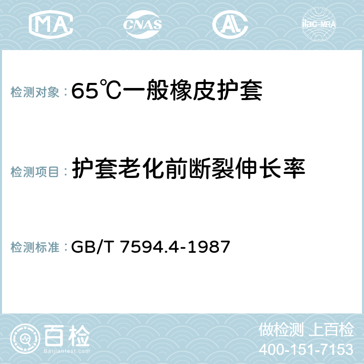 护套老化前断裂伸长率 电线电缆橡皮绝缘和橡皮护套 第4部分:65℃一般橡皮护套 GB/T 7594.4-1987