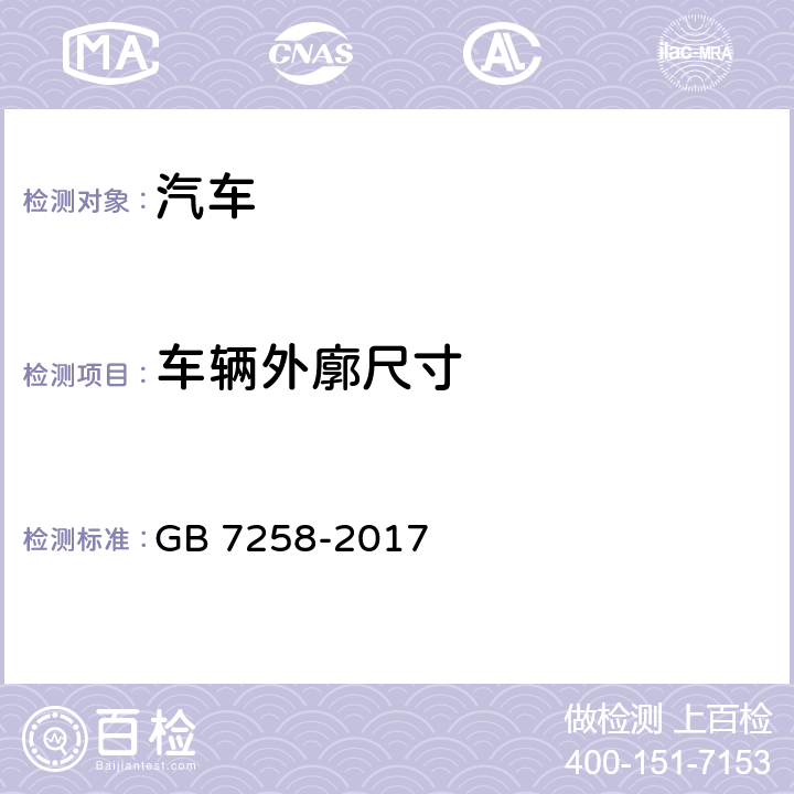 车辆外廓尺寸 机动车运行安全技术条件 GB 7258-2017 4.2