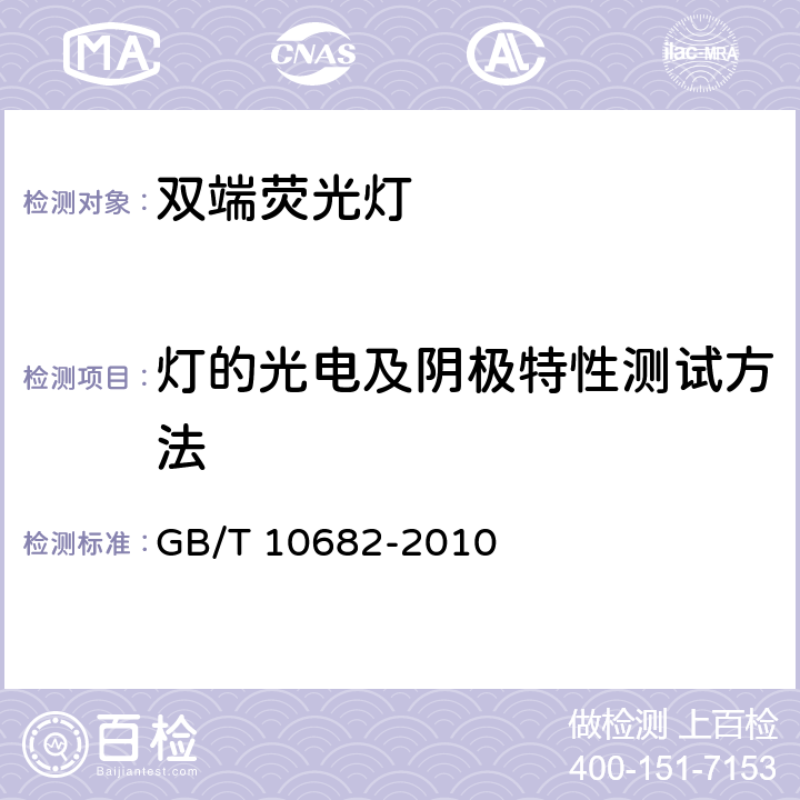 灯的光电及阴极特性测试方法 双端荧光灯 性能要求 GB/T 10682-2010 B