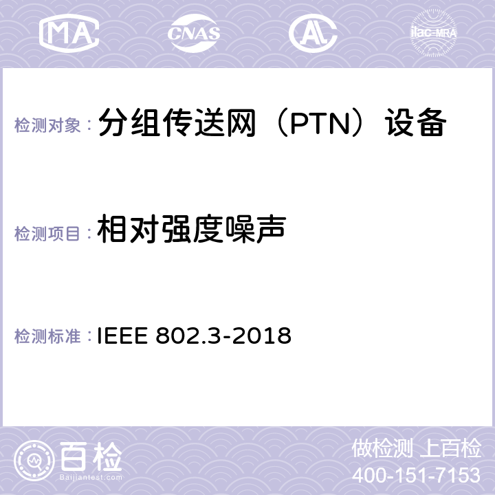 相对强度噪声 IEEE STANDARD FOR ETHERNET IEEE 802.3-2018 IEEE Standard for Ethernet IEEE 802.3-2018 58.7.7
