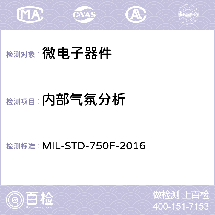 内部气氛分析 半导体分立器件试验方法 MIL-STD-750F-2016 方法1018.6