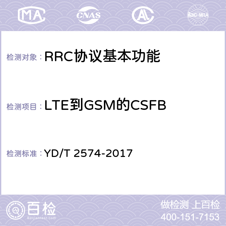 LTE到GSM的CSFB LTE FDD数字蜂窝移动通信网 基站设备测试方法（第一阶段） YD/T 2574-2017 8.8.2