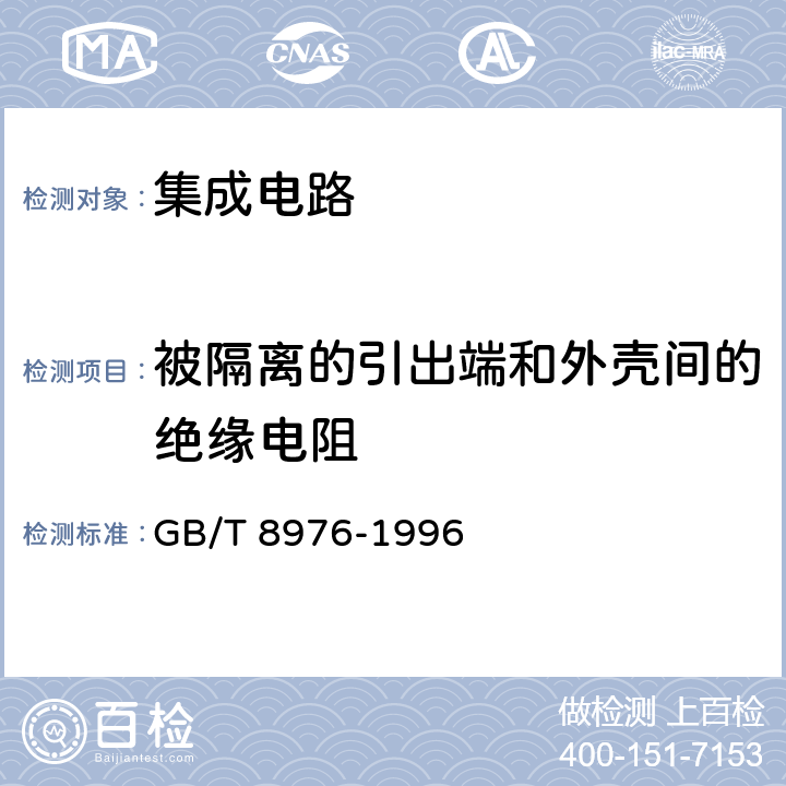 被隔离的引出端和外壳间的绝缘电阻 膜集成电路和混合膜集成电路总规范 GB/T 8976-1996 4.4.9.2