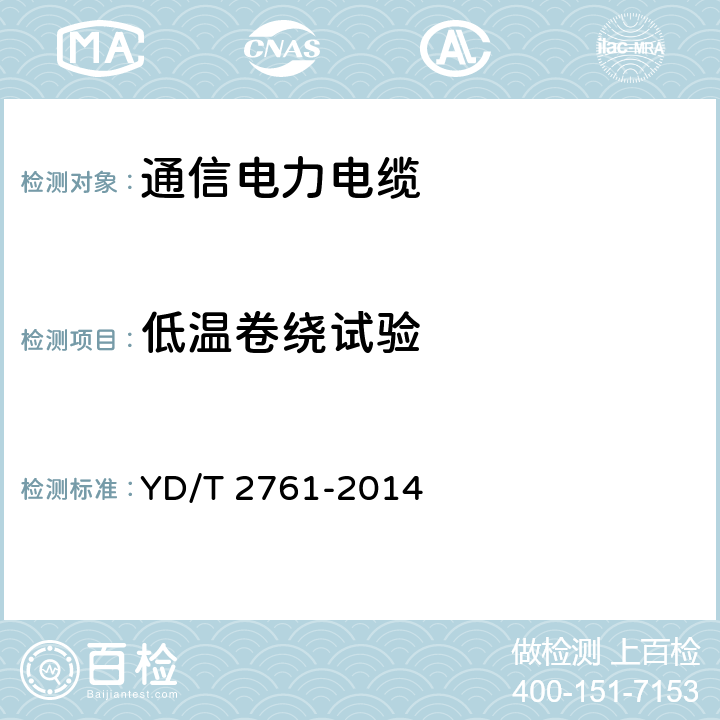 低温卷绕试验 通信电源用交联聚烯烃绝缘电缆 YD/T 2761-2014 5.4.4.1