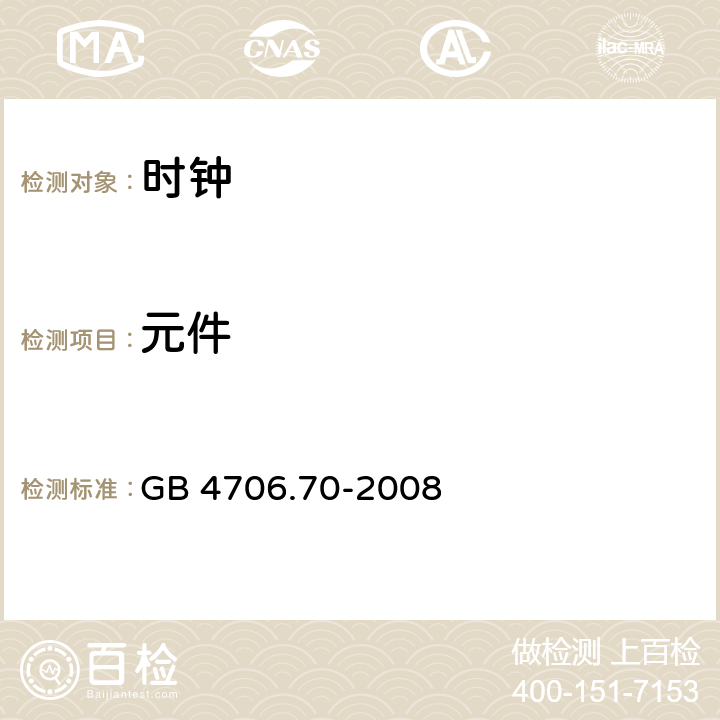 元件 GB 4706.70-2008 家用和类似用途电器的安全 时钟的特殊要求