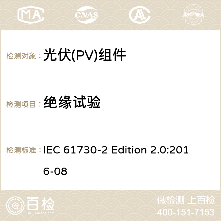 绝缘试验 《光伏(PV)组件的安全鉴定—第2部分:测试要求》 IEC 61730-2 Edition 2.0:2016-08 10.13
