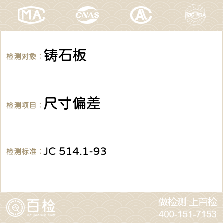 尺寸偏差 JC/T 514.1-1993 【强改推】铸石制品 铸石板
