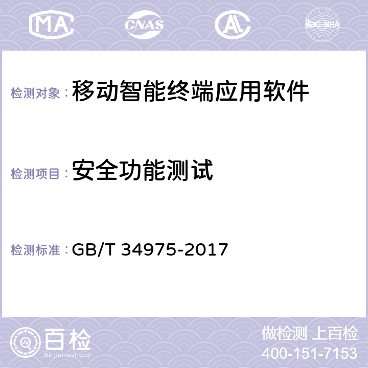 安全功能测试 信息安全技术 移动智能终端应用软件安全技术要求和测试评价方法 GB/T 34975-2017 5.1